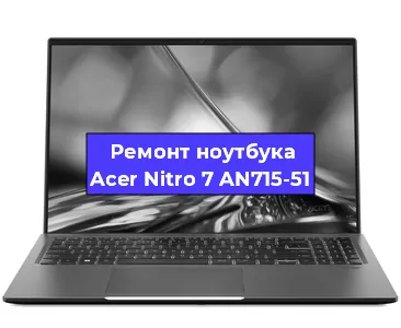 Замена кулера на ноутбуке Acer Nitro 7 AN715-51 в Перми